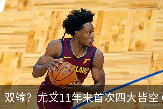 双输？尤文11年来首次四大皆空 C罗本赛季也无冠