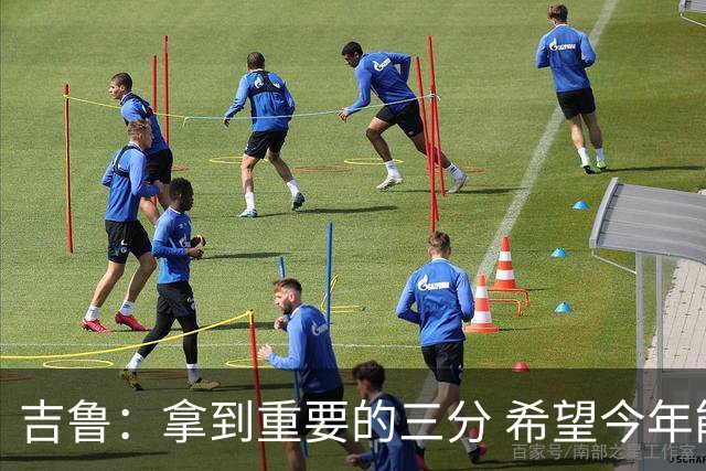 吉鲁：拿到重要的三分 希望今年能够赢得一些东西