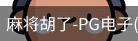 pg麻将胡了